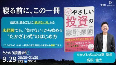 9/29(火)20時30分 ととのう読書会 たかざわ式 やさしい投資の家計簿術 高沢 健太