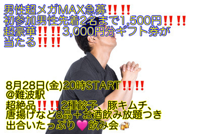 【8月28日(金)20時〜難波駅】超豪華!!3,000円分ギフト券が当たる!!超絶品2種餃子などコース料理8品＋お酒飲み放題つき超爆安飲み会!!