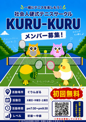 社会人硬式テニスサークル『kurukuru』