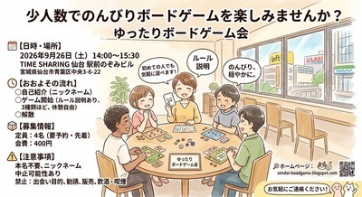 2026年9月ゆったりボードゲーム会（仙台）