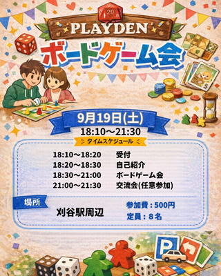 ボードゲームで友達づくりしませんか？