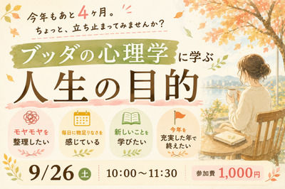 【神戸三宮】季節の変わり目に立ち止まって～ブッダの心理学に学ぶ「人生の目的」～