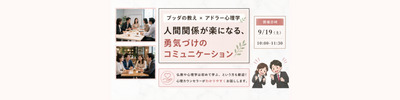 【中目黒】ブッダ×アドラー心理学「人間関係が楽になる、勇気づけのコミュニケーション」ワークショップ‐東京