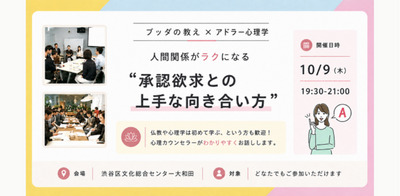 【渋谷】ブッダ×アドラー心理学「人間関係がラクになる“承認欲求との上手な向き合い方”」ワークショップ‐東京