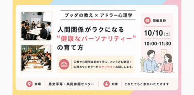 【中目黒】ブッダ×アドラー心理学「人間関係がラクになる“健康なパーソナリティー”の育て方」ワークショップ-東京