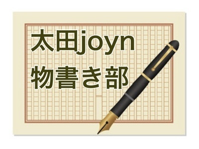 太田joyn物書き部-2026.10月-