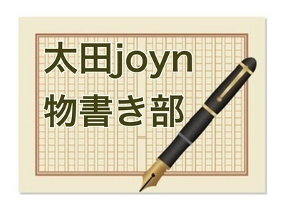 太田joyn物書き部-2026.12月-
