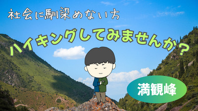 第2回　満観峰に登ろう！