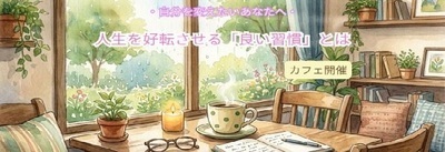 自分を変えたいあなたへ。人生を好転させる「良い習慣」とは