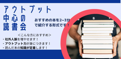 20代の社会人が多く参加してます！おすすめ本を紹介する形式の読書会