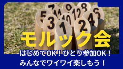 モルック＆ランチ！お気軽友達づくり初心者歓迎🔰‪モルックで仲良くなろう〜