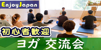 ✨　未経験・初心者歓迎　✨7/12(土)18:20東京都・原宿「ヨガ」イベント交流会37