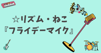 ギャラリー｜リズム・ねこフライデーマイク