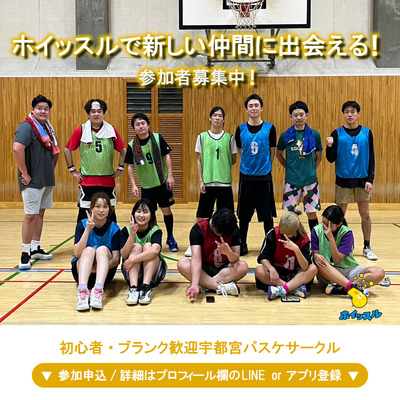 ギャラリー｜ホイッスル🏀宇都宮|社会人バスケサークル|初心者🔰ブランク大歓迎
