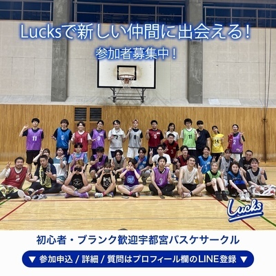 ギャラリー｜Lucks🏀宇都宮|社会人バスケサークル|初心者🔰ブランク大歓迎