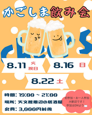 ギャラリー｜🍻かごしま飲み会🍻