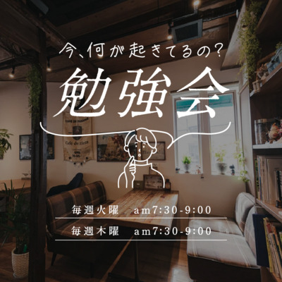ギャラリー｜今何が起きてるの？勉強会！
