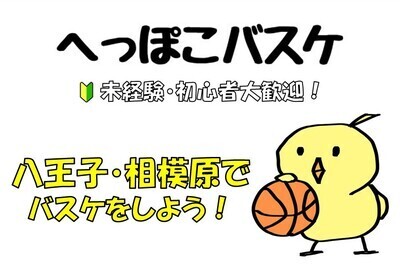 ギャラリー｜へっぽこバスケ★初心者大歓迎★八王子・相模原