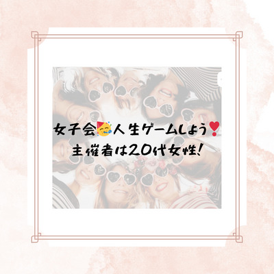 ギャラリー｜20代女子会😆🙌おひとり参加大歓迎❣️みんなで人生ゲームしよう〜！
