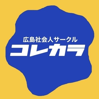 ギャラリー｜広島社会人サークル「コレカラ」