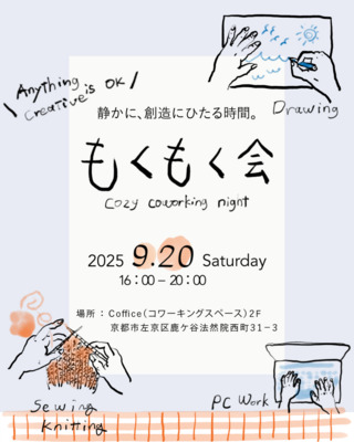 ギャラリー｜もくもく会 in京都