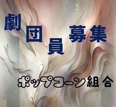 ギャラリー｜ポップコーン組合