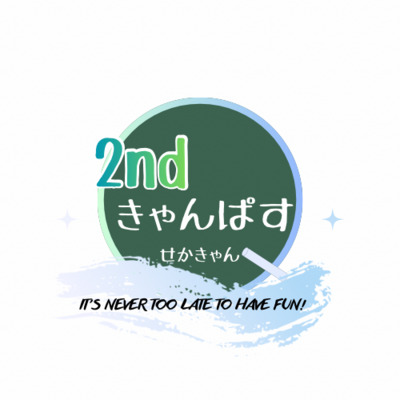 ギャラリー｜せかきゃん / 2ndきゃんぱす