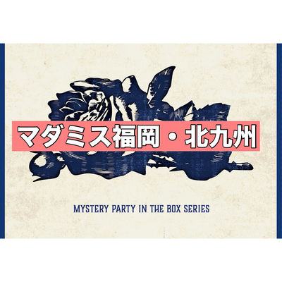 ギャラリー｜マーダーミステリー好きの会@北九州