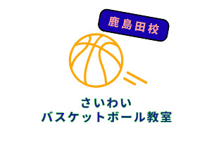 ギャラリー｜さいわいバスケットボール教室 鹿島田校