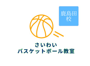 ギャラリー｜さいわいバスケットボール教室 鹿島田校