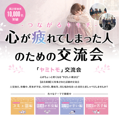 ギャラリー｜コミュ障さんや心が疲れた人のための交流会🎀累計10,000名参加🎀【ヤミトモ】