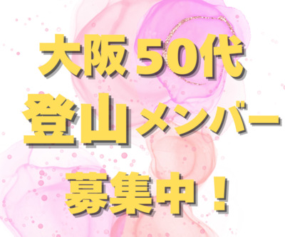 ギャラリー｜大阪 同年代【50-55才】登山メンバー募集！