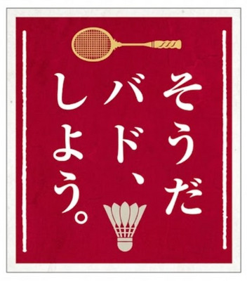ギャラリー｜ポピー(船橋バドミントン)新年度メンバー大募集！！