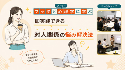 ギャラリー｜心理学＆仏教ワークショップ 東京