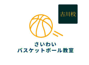 ギャラリー｜さいわいバスケットボール教室 古川校