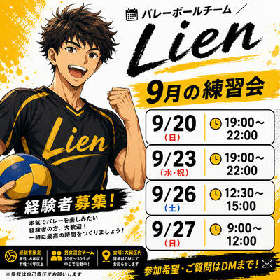 ギャラリー｜Lien 練習会9月　9/20 日曜19:00〜 9/23 水曜祝日19:00〜　9/26 土曜 12:30〜15:00  9/27 日曜9:00〜　大田区体育館