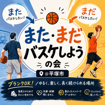 ギャラリー｜ゆるくバスケ続ける会