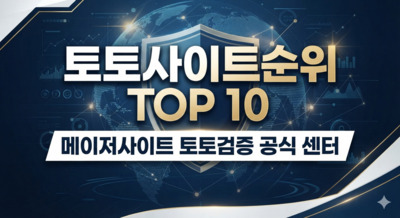ギャラリー｜토토사이트순위 TOP 10 | 메이저사이트 토토검증 공식 센터