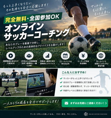 ギャラリー｜無料オンラインサッカーコーチング
