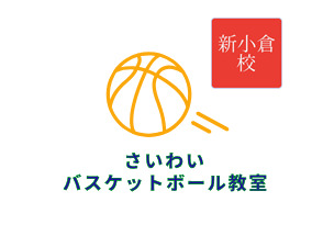 ギャラリー｜さいわいバスケットボール教室 新小倉校