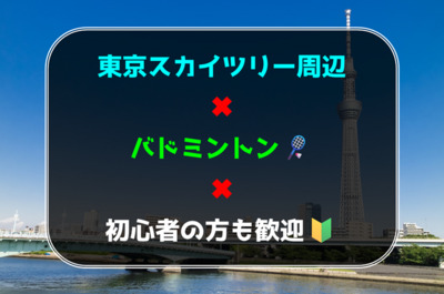 ギャラリー｜【東京スカイツリー周辺】バドミントンサークル🏸初心者の方も歓迎🍀