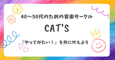 ギャラリー｜音楽サークル CAT’S
