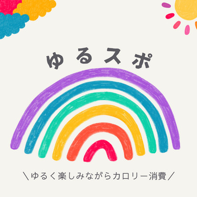 ギャラリー｜🌈ゆるスポ🌈
