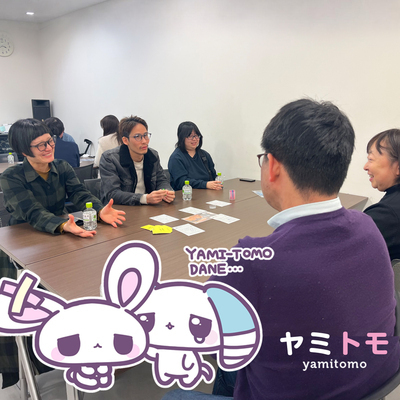 ギャラリー｜コミュ障さんや心が疲れた人のための交流会🎀累計10,000名参加🎀【ヤミトモ】