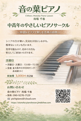 ギャラリー｜やさしいシニアピアノサークル「音の葉」