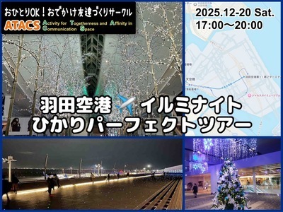 ギャラリー｜おひとりOK！おでかけ友達づくりサークル"ATACS"