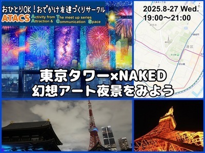 ギャラリー｜東京・神奈川おでかけ友達づくりサークル"ATACS"