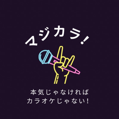 ギャラリー｜🎤本気じゃなければカラオケじゃない！【マジカラ！】🎤 