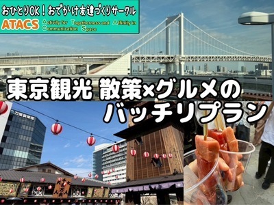 ギャラリー｜おひとりOK！おでかけ友達づくりサークル"ATACS"