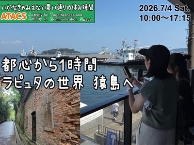 ギャラリー｜【ATACS】東京・神奈川のおでかけ＆友達づくり